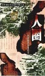 人圈 伪满集团部落纪实 1999 PDF电子版封面 7205046130 张志光,刘长江编著