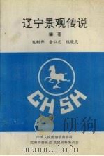 辽宁景观传说 旅游专辑 1996 PDF电子版封面 宛树邦,金以光,钱晓岚编著