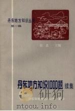 丹东地方知识1000题续集 1988 PDF电子版封面 张忠主编