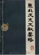 东北史志文献要略 1983 PDF电子版封面 李澍田编著