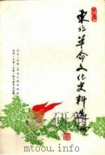 东北革命文化史料选编 第1辑 1990 PDF电子版封面 才起主编