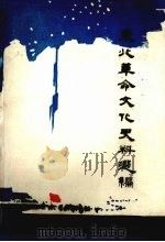 东北革命文化史料选编  第2辑（1992 PDF版）