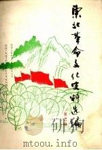 东北革命文化史料选编 第3辑 1992 PDF电子版封面 辽宁省文化厅等编