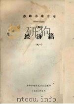 赤峰市地方志(原昭乌达盟)交通志 初稿 1984 PDF电子版封面 马希,张艳秋编撰