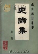 东北抗日斗争史论集  第1集（1986 PDF版）