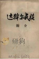 达翰尔民族简介（1978 PDF版）