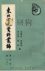 东北古史资料丛编 第4卷 3卷 上 1990 PDF电子版封面 7805070164 冯继钦,黄凤岐,清李品等编