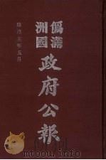 伪满洲国政府公报  第46册  影印本   1990  PDF电子版封面  7805070539  周光培主编 