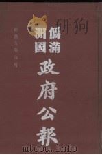 伪满洲国政府公报  第47册  影印本（1990 PDF版）