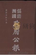 伪满洲国政府公报  第49册  影印本（1990 PDF版）