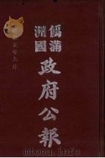 伪满洲国政府公报 第50册 影印本 1990 PDF电子版封面 7805070539 周光培主编
