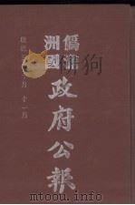 伪满洲国政府公报 第51册 影印本 1990 PDF电子版封面 7805070539 周光培主编