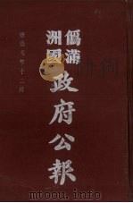 伪满洲国政府公报 第52册 影印本 1990 PDF电子版封面 7805070539 周光培主编