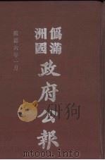 伪满洲国政府公报 第53册 影印本 1990 PDF电子版封面 7805070539 周光培主编