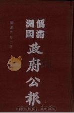 伪满洲国政府公报 第54册 影印本 1990 PDF电子版封面 7805070539 周光培主编