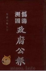 伪满洲国政府公报 第55册 影印本 1990 PDF电子版封面 7805070539 周光培主编