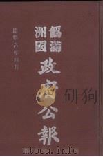 伪满洲国政府公报 第56册 影印本 1990 PDF电子版封面 7805070539 周光培主编