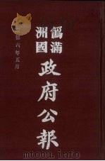 伪满洲国政府公报 第57册 影印本 1990 PDF电子版封面 7805070539 周光培主编
