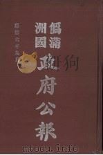 伪满洲国政府公报 第61册 影印本 1990 PDF电子版封面 7805070539 周光培主编