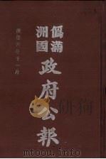 伪满洲国政府公报  第63册  影印本（1990 PDF版）