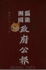 伪满洲国政府公报 第64册 影印本 1990 PDF电子版封面 7805070539 周光培主编