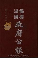 伪满洲国政府公报 第65册 影印本 1990 PDF电子版封面 7805070539 周光培主编