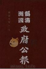 伪满洲国政府公报 第66册 影印本 1990 PDF电子版封面 7805070539 周光培主编