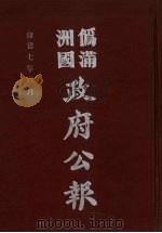 伪满洲国政府公报  第69册  影印本（1990 PDF版）