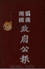 伪满洲国政府公报  第71册  影印本（1990 PDF版）