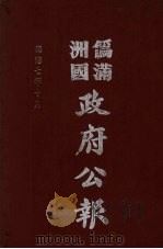 伪满洲国政府公报 第73册 影印本 1990 PDF电子版封面 7805070539 周光培主编
