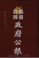 伪满洲国政府公报  第74册  影印本   1990  PDF电子版封面  7805070539  周光培主编 