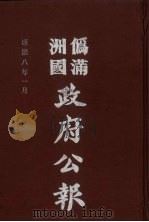 伪满洲国政府公报 第76册 影印本 1990 PDF电子版封面 7805070539 周光培主编