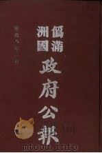 伪满洲国政府公报 第77册 影印本 1990 PDF电子版封面 7805070539 周光培主编