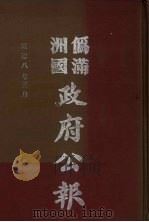 伪满洲国政府公报 第78册 影印本 1990 PDF电子版封面 7805070539 周光培主编