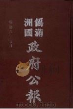伪满洲国政府公报  第80册  影印本（1990 PDF版）