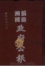 伪满洲国政府公报 第81册 影印本 1990 PDF电子版封面 7805070539 周光培主编