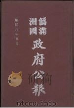 伪满洲国政府公报  第84册  影印本（1990 PDF版）