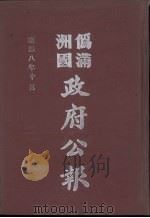 伪满洲国政府公报 第85册 影印本 1990 PDF电子版封面 7805070539 周光培主编