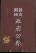 伪满洲国政府公报 第87册 影印本 1990 PDF电子版封面 7805070539 周光培主编
