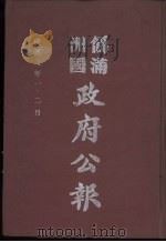 伪满洲国政府公报 第88册 影印本 1990 PDF电子版封面 7805070539 周光培主编
