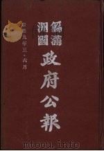 伪满洲国政府公报 第90册 影印本 1990 PDF电子版封面 7805070539 周光培主编