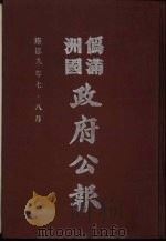 伪满洲国政府公报 第91册 影印本 1990 PDF电子版封面 7805070539 周光培主编