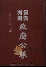伪满洲国政府公报 第92册 影印本 1990 PDF电子版封面 7805070539 周光培主编