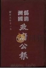 伪满洲国政府公报 第93册 影印本 1990 PDF电子版封面 7805070539 周光培主编