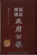 伪满洲国政府公报 第94册 影印本 1990 PDF电子版封面 7805070539 周光培主编