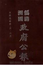 伪满洲国政府公报 第1册 影印本 1990 PDF电子版封面 7805070539 周光培主编