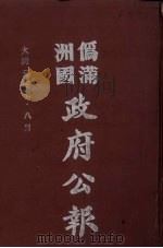 伪满洲国政府公报 第2册 影印本 1990 PDF电子版封面 7805070539 周光培主编