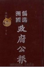 伪满洲国政府公报 第3册 影印本 1990 PDF电子版封面 7805070539 周光培主编