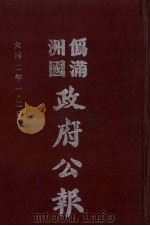 伪满洲国政府公报 第5册 影印本 1990 PDF电子版封面 7805070539 周光培主编
