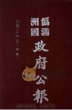 伪满洲国政府公报 第7册 影印本 1990 PDF电子版封面 7805070539 周光培主编